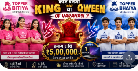 Topper Bitiya vs Topper Bhaiya - King ya Queen of Varanasi Scholarship Exam 2026